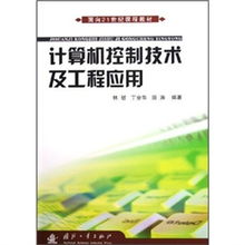 計算機(jī)控制技術(shù)及工程應(yīng)用中的軟硬件技術(shù)開發(fā)